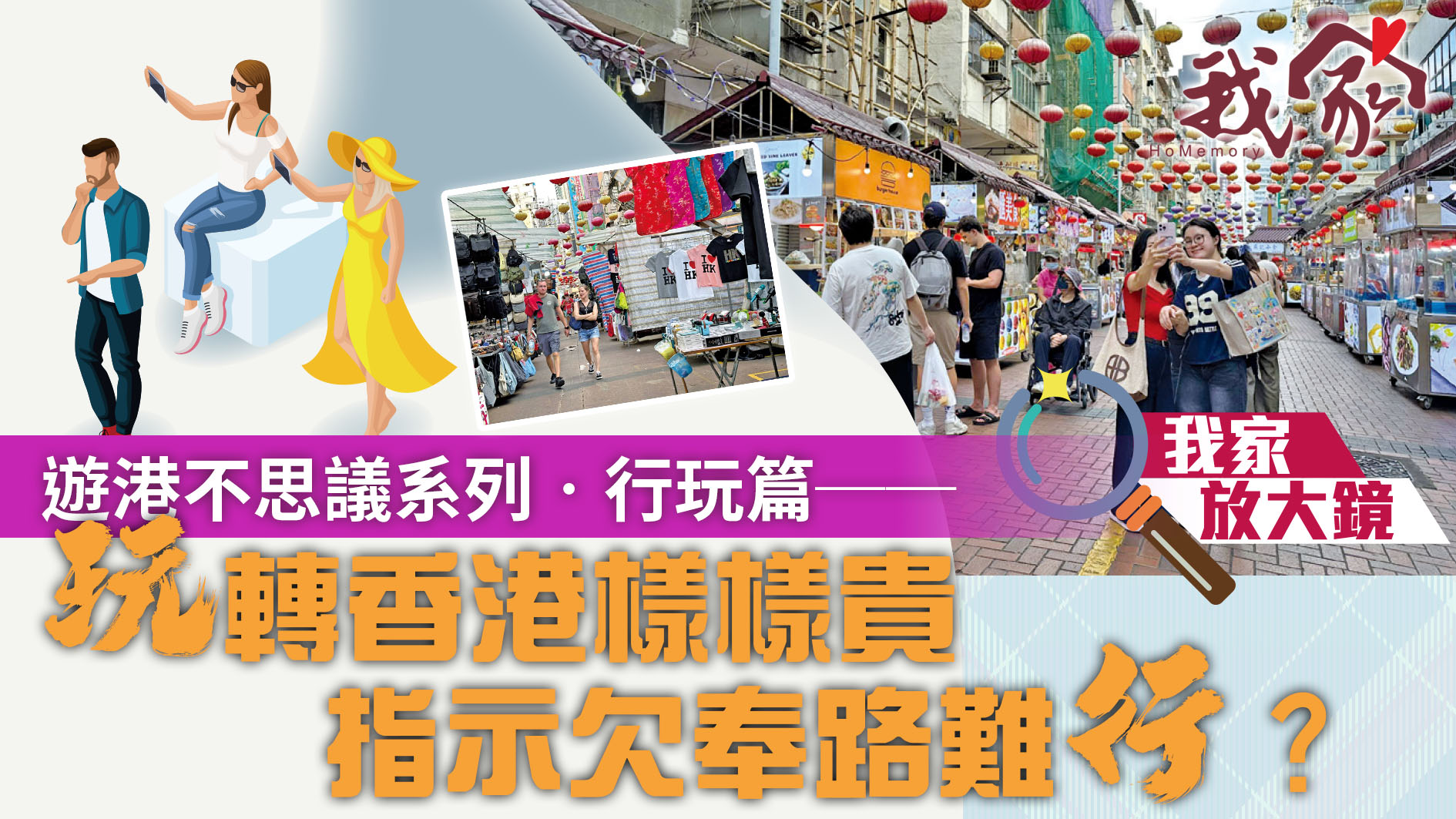 遊港不思議系列‧行玩篇──「玩」轉香港樣樣貴 指示欠奉路難「行」？